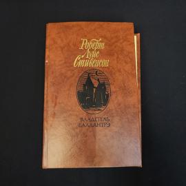 Роберт Луис. Владелец Баллантрэ. Книга СССР, рассказы и повести