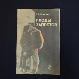 Алиса Гадасина. Плоды запретов. Книга СССР, учебное издание для учителя