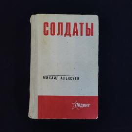 Михаил Алексеев. Солдаты. Книга СССР, роман