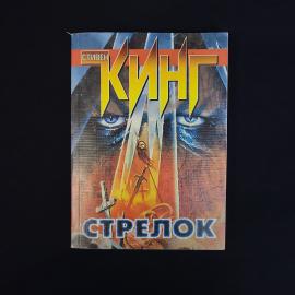 Стивен. Стрелок. Книга, фантастика