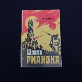 Ли Брэкетт. Шпага Рианона. Книга СССР, фантастический роман