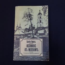 Сергей Нилус. Великое в малом. Книга, религиозная литература