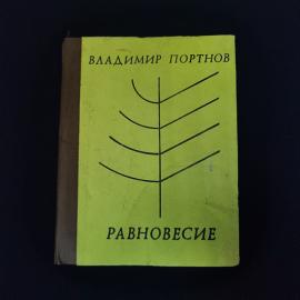 Владимир Портнов. Равновесие. Книга СССР, стихи