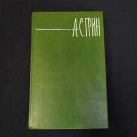 Александр Грин. Собрание сочинений, том 6. Книга СССР, отечественная классика