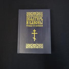 Псалтирь и каноны, чтомые по усопшим. Книга, православная литература для мирян