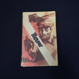Юрий Авдеенко. Ожидание шторма. Книга СССР, повесть