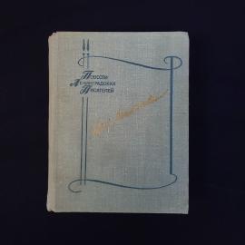 Книга винтажная, СССР. Аркадий Минчковский, Мы еще встретимся. Лениздат, 1979