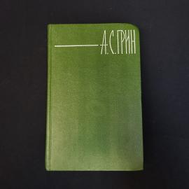 Александр Грин. Собрание сочинений, том 4. Книга СССР, классика, собрание сочинений