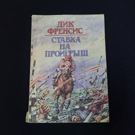 Дик Френсис. Ставка на проигрыш. Книга, детектив