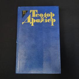 Теодор Драйзер. Собрание сочинений в двенадцати томах, том одиннадцатый. Книга СССР, рассказы