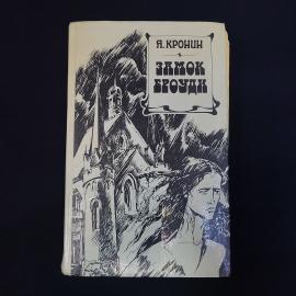 Арчибальд Кронин. Замок Броуди. Книга СССР, роман