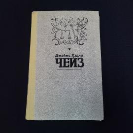 Джеймс Хэдли Чейз. Чейз. Книга, роман