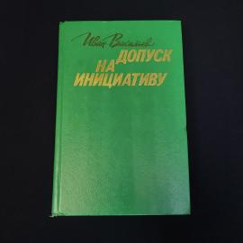 Иван Васильев. Допуск на инициативу. Книга СССР, публицистика