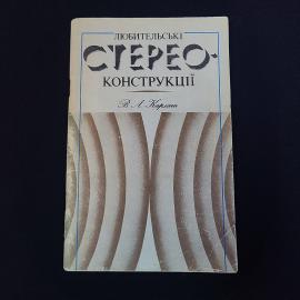 Валерий Карлаш. Любительские стереоконструкции. Книга СССР, учебное пособие