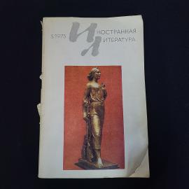 Иностранная литература 5, 1975. Книга СССР. Литературно художественный журнал