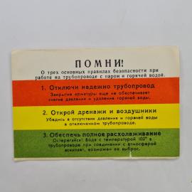 Карманный календарик 1982. Правила безопасности на трубопроводах с паром и горячей водой. Календарь 
