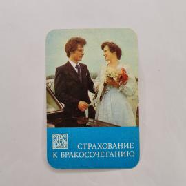 Карманный календарик 1982. Свадебная тематика, надписи о браке и пожелания. Календарь винтажный