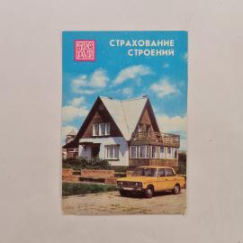 Карманный календарик 1987. Страхование строительства, дом и машина на фоне. Календарь винтажный