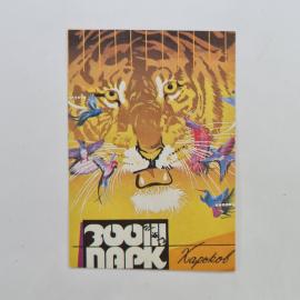 Карманный календарик 1991. Зоопарк, тигр и экзотические птицы. Календарь винтажный