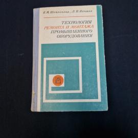 Ефим Шенгольд. Технология ремонта и монтажа промышленного оборудования. Книга СССР, учебник