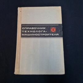Справочник технолога машиностроителя. Том 1. Книга СССР, справочное издание