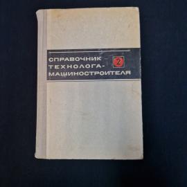 Справочник технолога машиностроителя. Том 2. Книга СССР, учебник для инженеров технологов