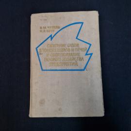 Владимир Чепель. Сжигание газов в топках котлов и печей. Книга СССР, техническая литература