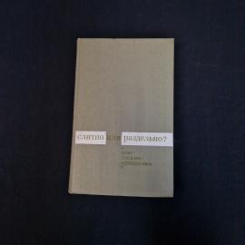 Бронислава Букчина. Слитно или раздельно. Книга СССР, словарь справочник