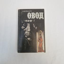 Этель Лилиан Войнич. Овод. Книга СССР, роман