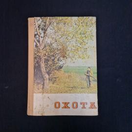 Охота. Книга СССР, иллюстрированное издание для охотников и любителей природы