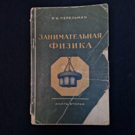 Яков Перельман. Занимательная физика, книга вторая. Книга СССР, познавательная литература