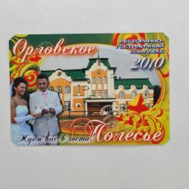 Карманный календарик 2010. Ресторанно-гостиничный комплекс Орловское Полесье. Календарь винтажный