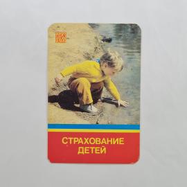 Карманный календарик 1984. Мальчик у воды, детская страховка. Календарь винтажный