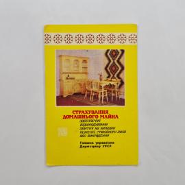 Карманный календарик 1980. Страхование домашнего имущества. Календарь винтажный