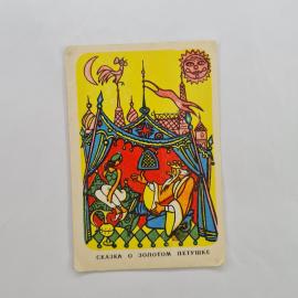 Карманный календарик 1980. Сказка о золотом петушке, иллюстрации к народным сказкам. Календарь винта