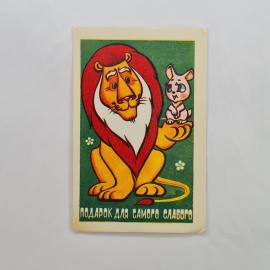 Карманный календарик 1982. Лев и мышонок. Сказочный календарь для детей и взрослых.