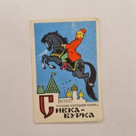 Карманный календарик 1982. Русская народная сказка Сивка-Бурка, иллюстрация на лицевой стороне. Кале