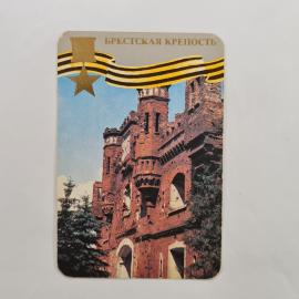 Карманный календарик 1985. Брестская крепость. Памятник истории и архитектуры. Календарь винтажный
