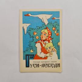 Карманный календарик 1983. Русская народная сказка "Гуси-лебеди" с иллюстрацией. Календарь винтажный