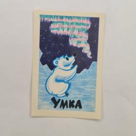 Карманный календарик 1982. Мишка на льдине, Северное сияние. Календарь винтажный
