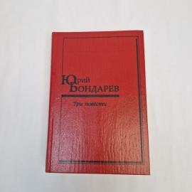Юрий Три повести. Книга СССР. Повести