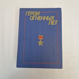 Герои памятных лет. Книга СССР, историческая литература