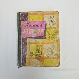 Нашим женщинам. Книга СССР, советы по дому и быту