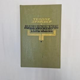 Теодор Драйзер. Американская трагедия. Книга СССР, роман