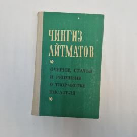 Чингиз Айтматов. Статьи и рецензии о его творчестве. Книга СССР, публицистика