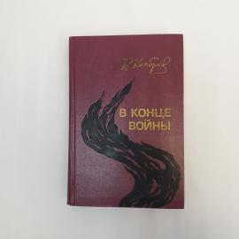 Юрий Камбулов. В конце войны. Книга СССР, повести
