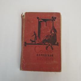 Виктор Гюго. Собор Парижской Богоматери. Книга СССР, классика