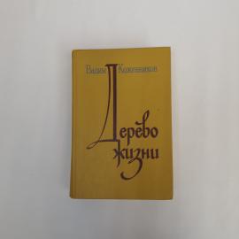 Вадим Кожевников. Дерево жизни. Книга СССР, рассказы