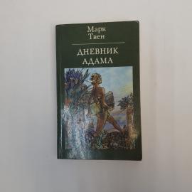 Марк. Дневник Адама. Книга СССР, публицистика