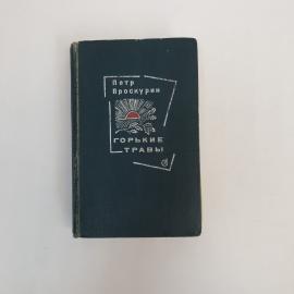 Петр Проскурин. Горькие травы. Книга СССР, роман